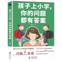 醉染图书孩子上小学,你的问题都有9787511051677