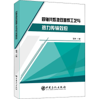 醉染图书同轴共熔池双面焊工艺与热力传输效应9787511455352