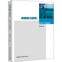 醉染图书译者能力研究:结构方程模型9787520348621