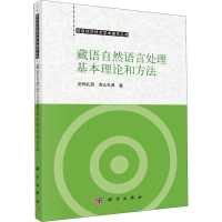 醉染图书藏语自然语言处理基本理论和方法9787030603371