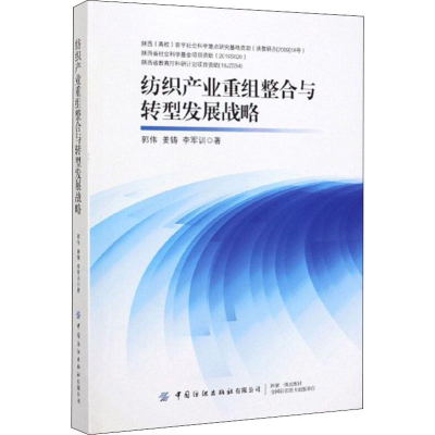 醉染图书纺织产业重组整合与转型发展战略97875180679