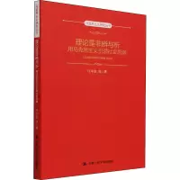 醉染图书理论是非辨与析 用马克思主义社会思潮9787300300511
