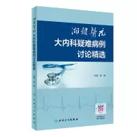 醉染图书湘雅医院大内科疑难病例讨论精选9787117305525