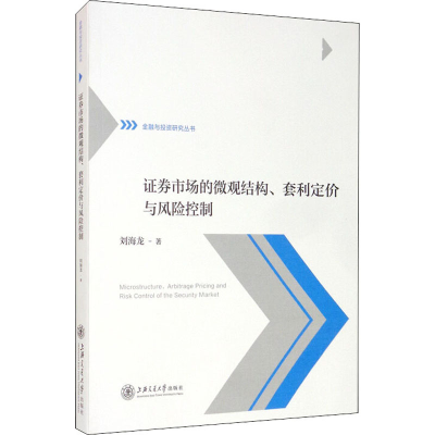 醉染图书券市场的微观结构、套利定价与风险控制9787313221667