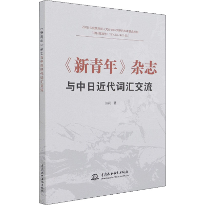 醉染图书《新青年》杂志与中日近代词汇交流9787517098973