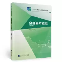 醉染图书金融基本技能(第二版)9787509594711