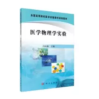 醉染图书医学物理学实验9787030286352