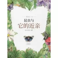 醉染图书昆虫与它的近亲9787558902833