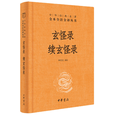 醉染图书玄怪录 续玄怪录9787101141481