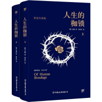 醉染图书人生的枷锁 精装典藏版(2册)9787505734371