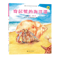 醉染图书寄居蟹的海洋课9787305072666