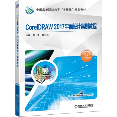 醉染图书CorelDRAW 2017平面设计案例教程9787111632986