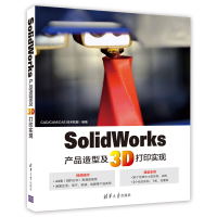 醉染图书SolidWorks产品造型及3D打印实现9787302506003