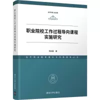 醉染图书职业院校工作过程导向课程实施研究9787302575108
