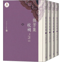 醉染图书撷芳集校补(4册)9787020147571