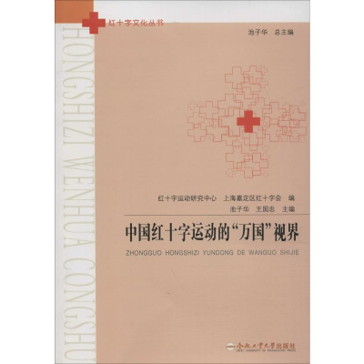 醉染图书中国红十字运动的"万国"视界9787565048180