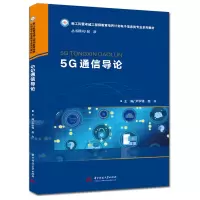 醉染图书5G通信导论9787568065405