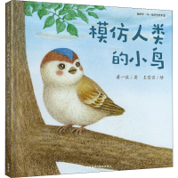 醉染图书模仿人类的小鸟9787521329964