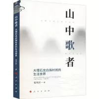 醉染图书山中歌者 大理石龙白族村民的生活世界9787010091