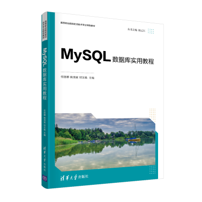 醉染图书MySL数据库实用教程9787302585473