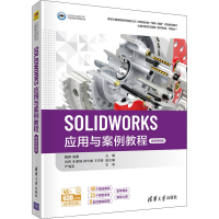 醉染图书SOLWORKS应用与案例教程 微课视频版9787302586517