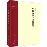 醉染图书中国古代北方民族史 黠戛斯卷9787030690166