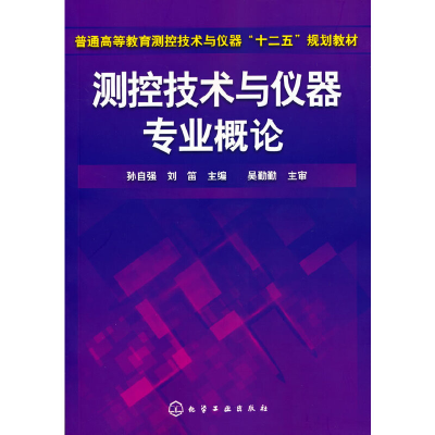 醉染图书测控技术与仪器专业概论(孙自强)9787122146014