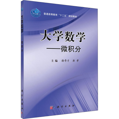 醉染图书大学数学——微积分9787030316387