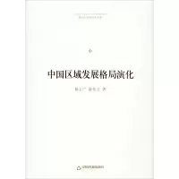 醉染图书中国区域发展格局演化9787506874205