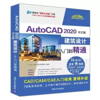 醉染图书AutoCAD 2020中文版建筑设计从入门到精通9787302547686