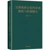 醉染图书完善我国合宪审查制度与机制研究9787544784573