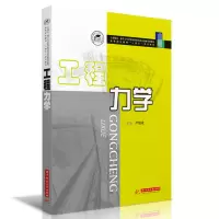 醉染图书工程力学9787568064781