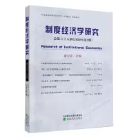 醉染图书制度经济学研究(2020年第2期)(总第68辑)9787521816570