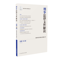 醉染图书刑事法律文件解读2018.6(总56辑)9787510922534