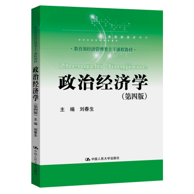 醉染图书政治经济学(第四版)9787300283807