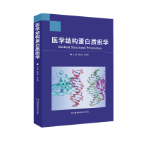 醉染图书医学结构蛋白质组学9787571014353