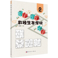 醉染图书数独生本学材 第2册9787030724885