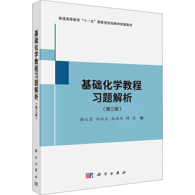 醉染图书基础化学教程习题解析(第3版)9787030692139