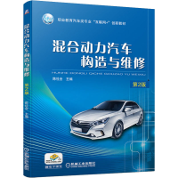 醉染图书混合动力汽车构造与维修 第2版9787111679004