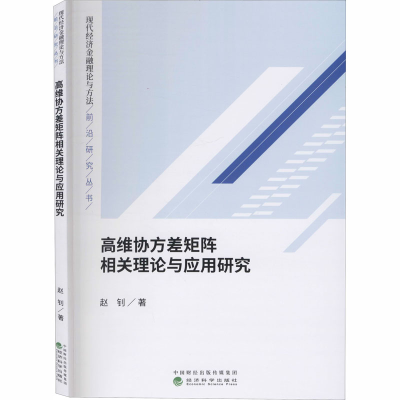 醉染图书高维协方差矩阵相关理论与应用研究9787521813029