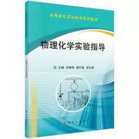 醉染图书物理化学实验指导9787030539267