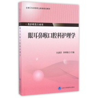 醉染图书眼耳鼻喉口腔科护理学/刘淑贤/第四专教材9787565913655