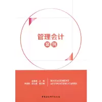 醉染图书管理会计案例9787520388405