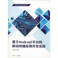 醉染图书基于Android平台的移动终端应用开发实践9787309114935