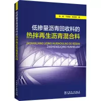 醉染图书低掺量沥青回收料的热拌沥青混合料9787519856267