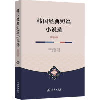 醉染图书韩国经典短篇小说选9787100161176