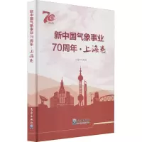 醉染图书新中国气象事业·上海卷9787502971564