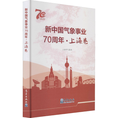醉染图书新中国气象事业·上海卷9787502971564