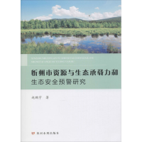 醉染图书忻州市资源与生态承载力和生态安全预警研究9787092