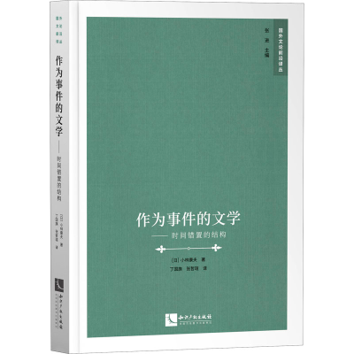 醉染图书作为事件的文学——时间错置的结构9787513067300